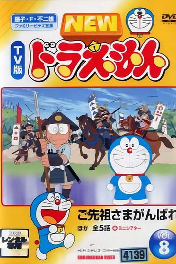 Locandina di ドラえもん誕生日スペシャル 「ご先祖さまがんばれ」