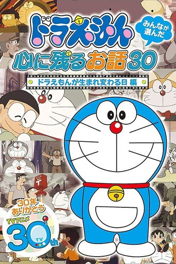 Locandina di ドラえもん誕生日スペシャル 「ドラえもんが生まれ変わる日」