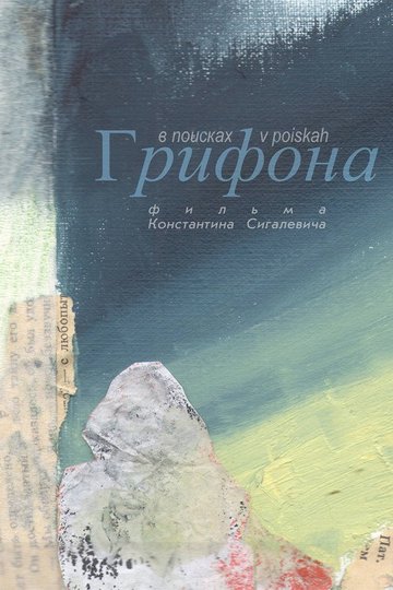 Locandina di В поисках Грифона