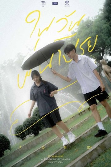 Locandina di ในวันฝนโปรย