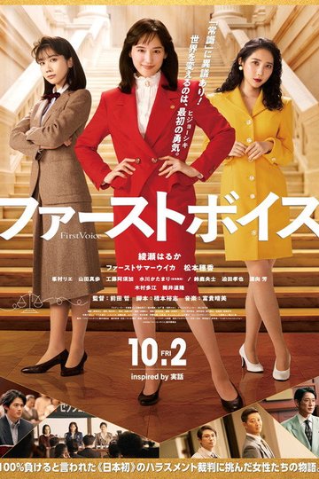 Locandina di ファーストボイス ー私たちの逆転裁判ー
