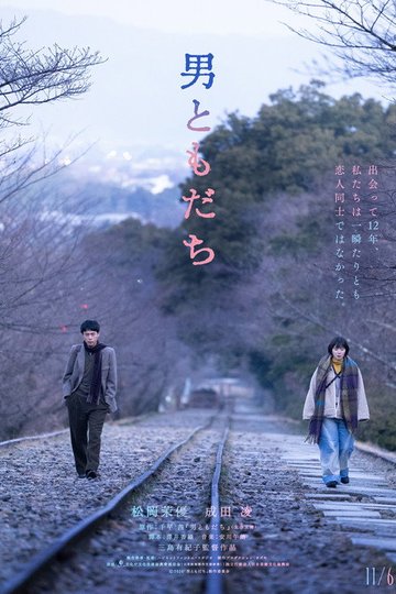 Locandina di 男ともだち