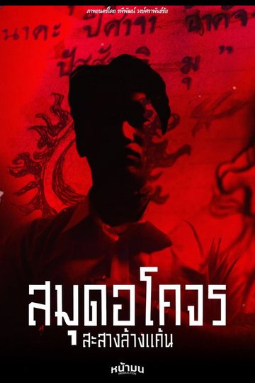 Locandina di สมุดอโคจร:สะสางล้างเเค้น