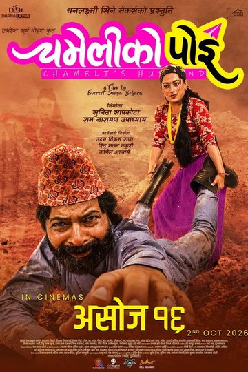 Locandina di चमेलीको पोइ