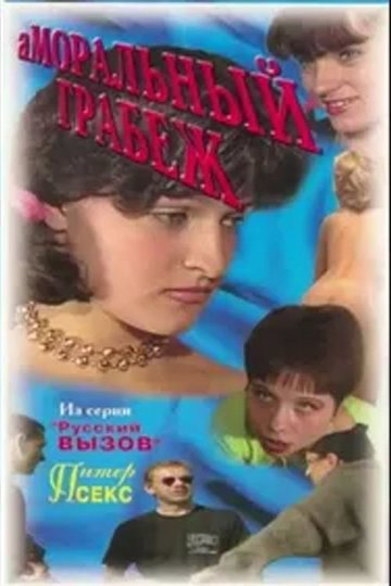 Locandina di Аморальный грабеж