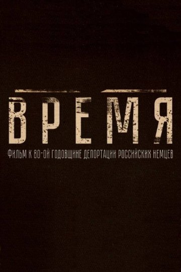Locandina di Время