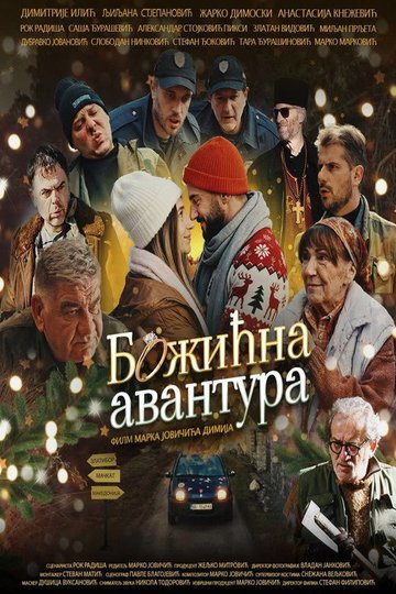 Locandina di Божићна авантура