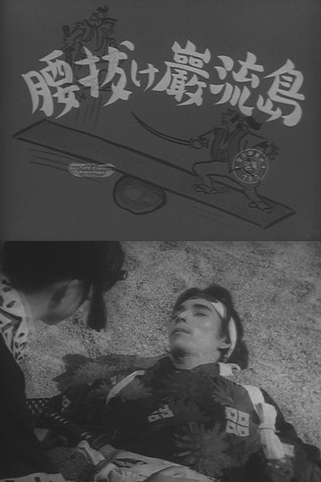 Locandina di 腰抜け巌流島