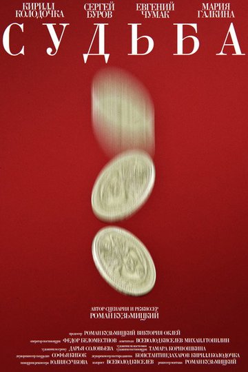 Locandina di Судьба
