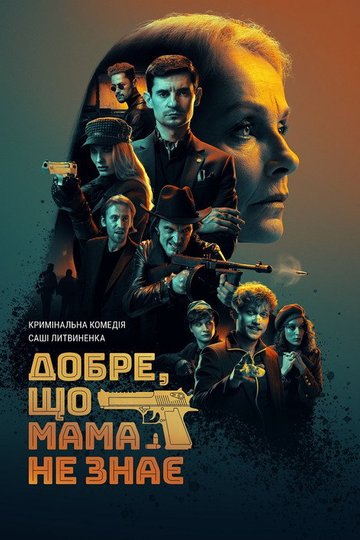 Locandina di Добре, що мама не знає