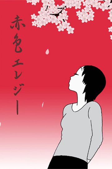 Locandina di 赤色エレジー