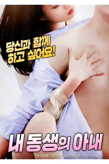 Locandina di 내 동생의 아내