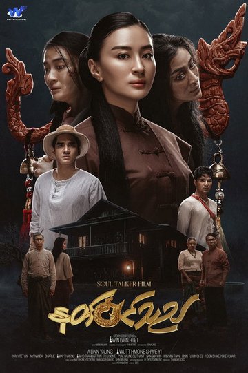 Locandina di နတ်ဝင်သည်