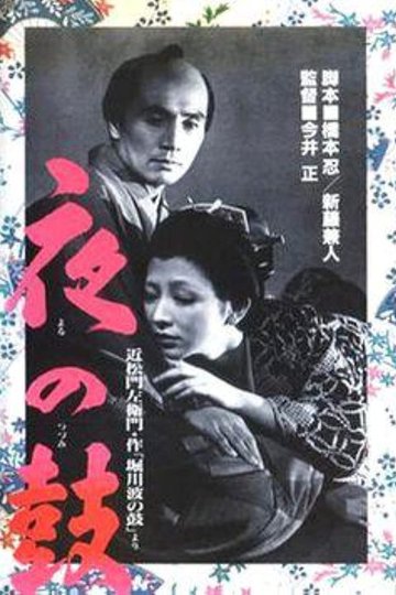 Locandina di 夜の鼓
