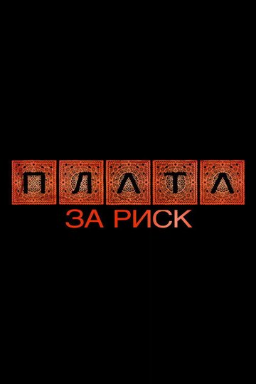 Locandina di Plata за риск