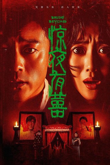 Locandina di 惊夜有囍