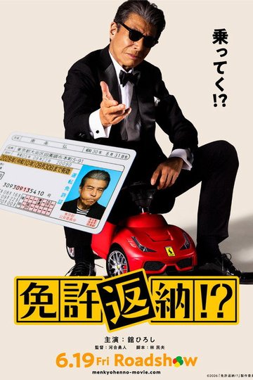 Locandina di 免許返納⁉︎