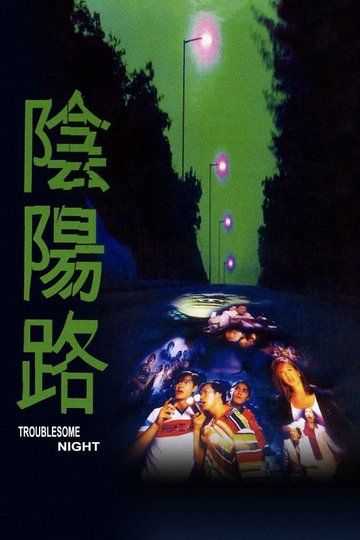 Locandina di 陰陽路