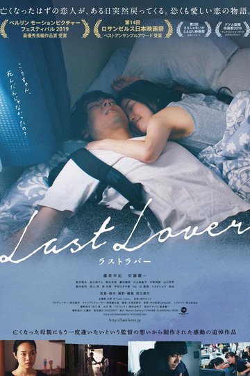 Locandina di Last Lover ラストラバー
