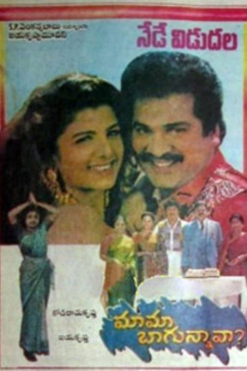 Locandina di మామ బాగున్నావా