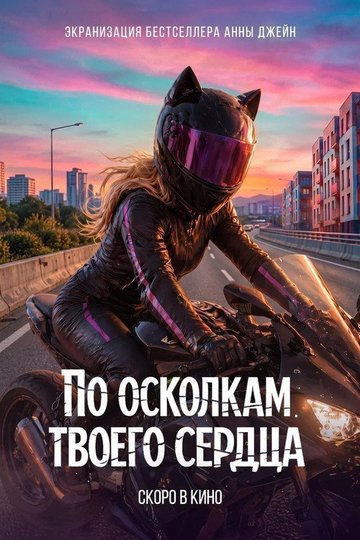 Locandina di По осколкам твоего сердца