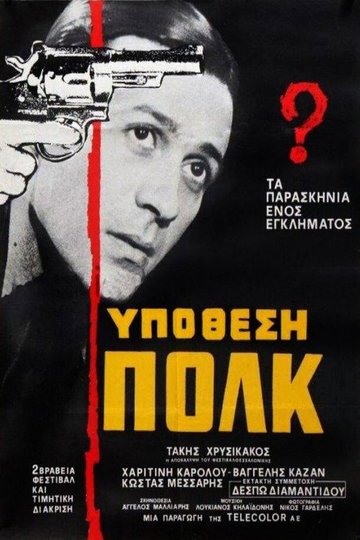 Locandina di Υπόθεση Πολκ