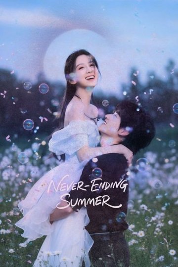 Locandina di 炽夏 ❀ Never Ending Summer ❀
