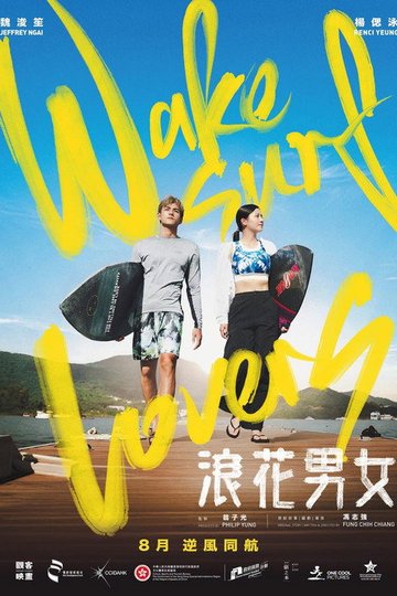 Locandina di 浪花男女