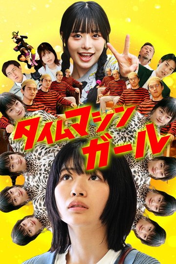 Locandina di タイムマシンガール