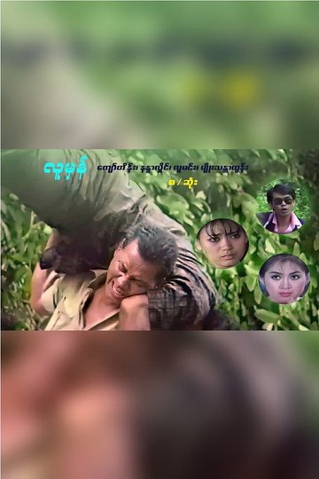 Locandina di Lu Mhan (လူမှန်)