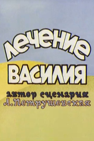 Locandina di Лечение Василия