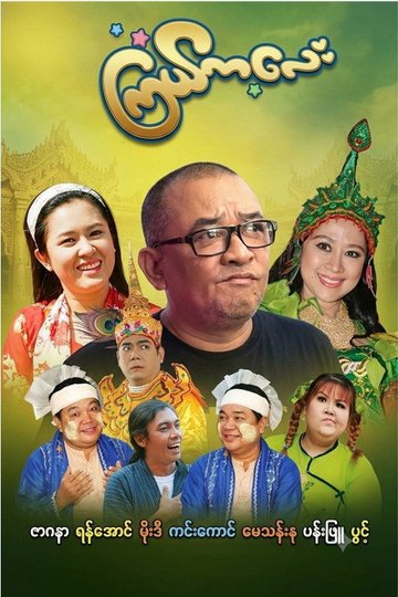 Locandina di ကြယ်ကလေး