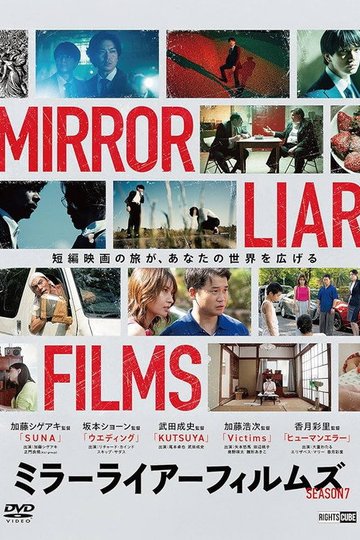 Locandina di ミラーライアーフィルムズ Season7
