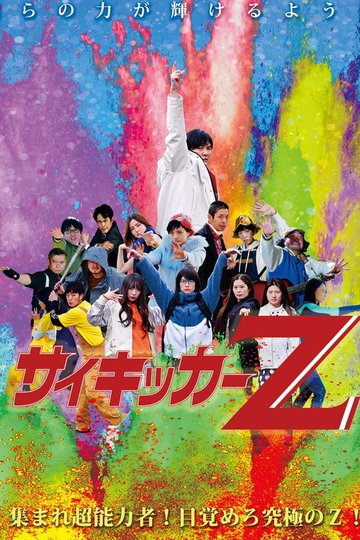 Locandina di サイキッカーＺ