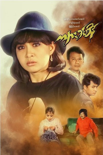 Locandina di ကျားခင်စိန်
