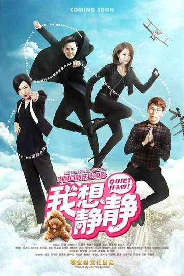 Locandina di 我想静静