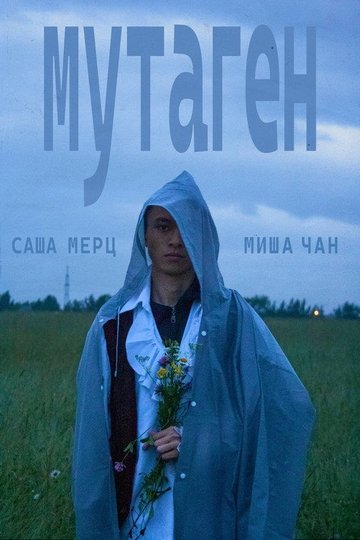 Locandina di мутаген