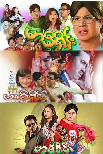 Locandina di မာမီရှိန်း