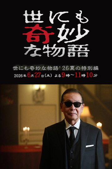 Locandina di 世にも奇妙な物語 '26夏の特別編
