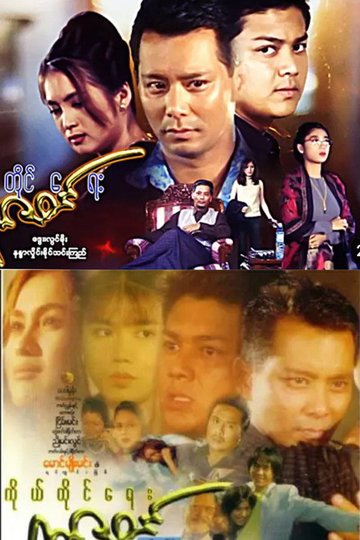 Locandina di ကိုယ်တိုင်ရေးရာဇဝင်