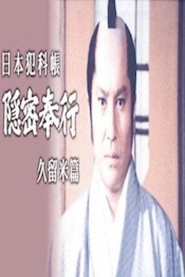 Locandina di 日本犯科帳 隠密奉行 久留米篇