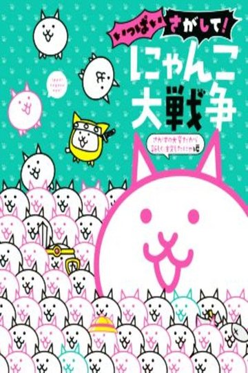 Locandina di にゃんこ大戦争 特别上映
