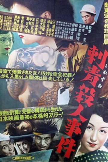 Locandina di 刺青殺人事件