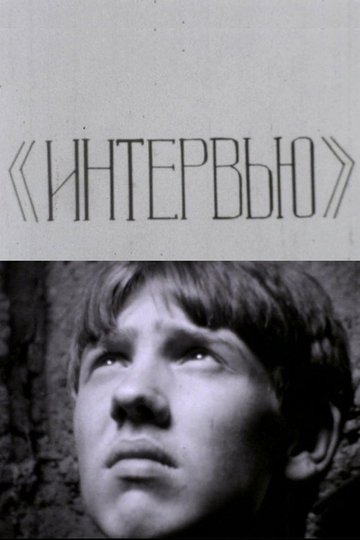 Locandina di Интервью