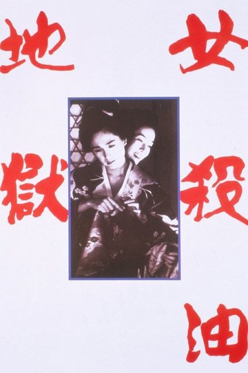 Locandina di 女殺油地獄