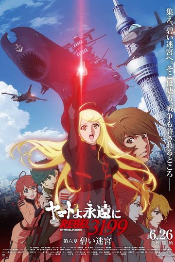 Locandina di ヤマトよ永遠に REBEL3199 第六章　碧い迷宮