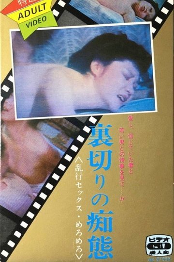 Locandina di ぬれぬれ監禁