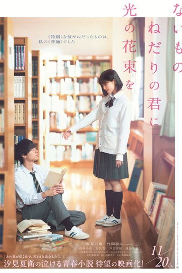 Locandina di ないものねだりの君に光の花束を