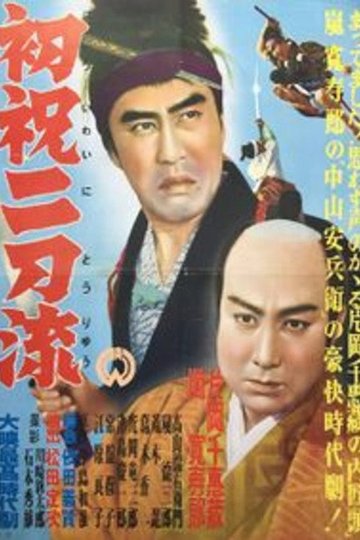 Locandina di 高田の馬場前後