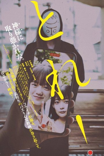 Locandina di とれ！